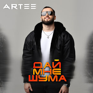 ARTEE. «Дай мне шума»