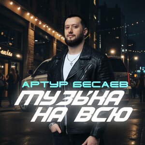 Артур Бесаев. «Музыка на всю»