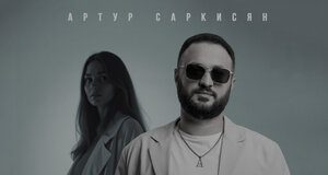 Артур Саркисян. «Две души»