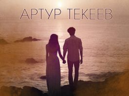 Артур Текеев. «На душе»
