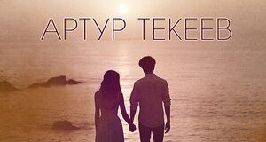 Артур Текеев. «На душе»