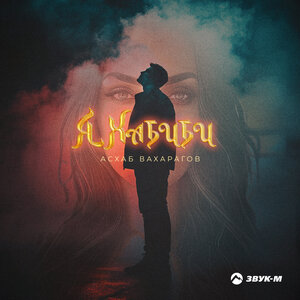 Асхаб Вахарагов. «Я Хабиби»