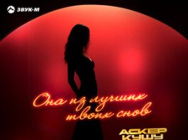 Аскер Кушу. «Она из лучших твоих снов»