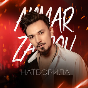 Aymar Zairov. «Натворила»
