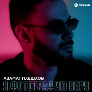 Азамат Пхешхов. «Я фотографию беру»