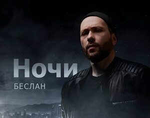 Беслан. «Ночи»