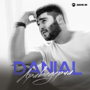 DANIAL. «Ариведерчи»