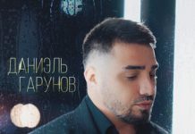 Даниэль Гарунов. «Дожди»