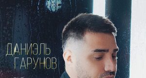 Даниэль Гарунов. «Дожди»