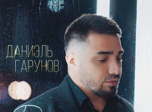 Даниэль Гарунов. «Дожди»