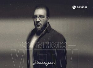 Джатдай. «Со мною улетай»