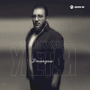 Джатдай. «Со мною улетай»