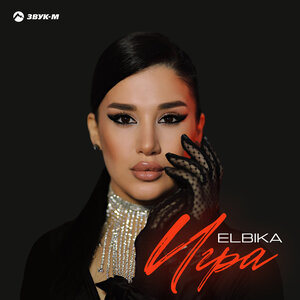 Elbika. «Игра»