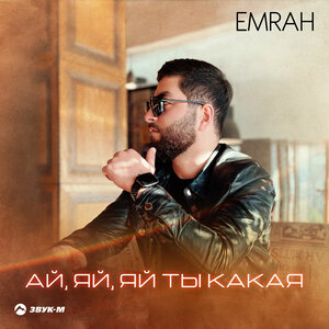 Emrah. «Ай, яй, яй ты какая»
