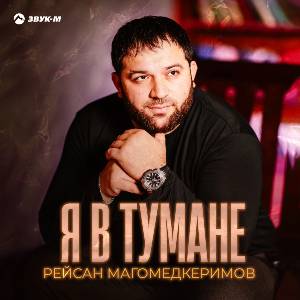 Рейсан Магомедкеримов. «Я в тумане»