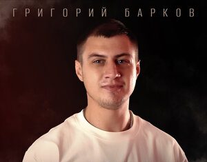 Григорий Барков. «Два солнца»