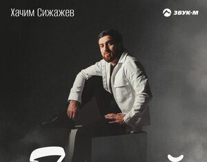 Хачим Сижажев. «Танцуй»