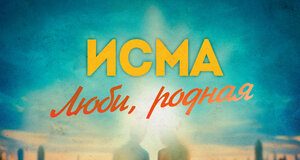 Исма. «Люби, родная»