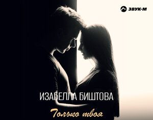 Изабелла Биштова. «Только твоя»