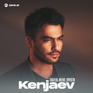 Kenjaev. «Забудь меня, прости»