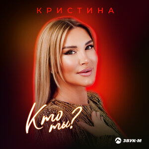 Кристина. «Кто ты»