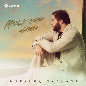 Магамед Халилов. «Между нами облака»