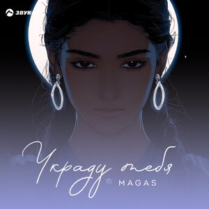 MAGAS. «Украду тебя»