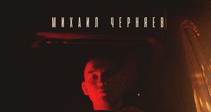 Михаил Черняев. «Пацанская»