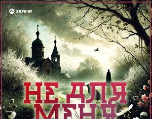 MY-RO. «Не для меня»