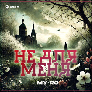 MY-RO. «Не для меня»