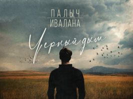 Палыч, Ивалана. «Черный дым»