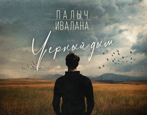 Палыч, Ивалана. «Черный дым»