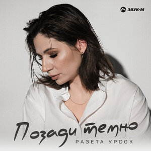 Разета Урсок. «Позади темно»