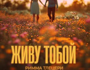 Римма Тлецери. «Живу тобой»