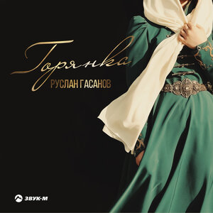 Руслан Гасанов. «Горянка»