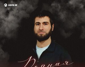 Руслан Мамий. «Родная»