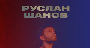 Руслан Шанов. «Влюбилась в дурака»