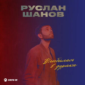 Руслан Шанов. «Влюбилась в дурака»