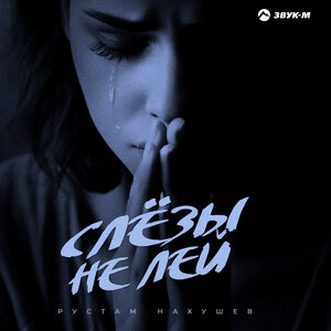 Рустам Нахушев. «Слезы не лей»