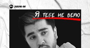 Сангин. «Я тебе не верю»