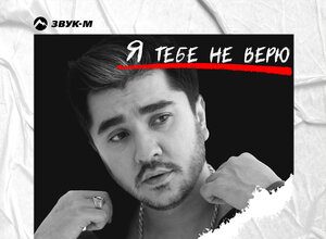 Сангин. «Я тебе не верю»