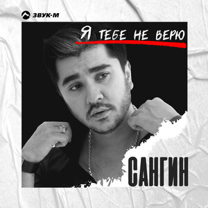 Сангин. «Я тебе не верю»