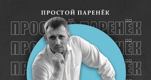 Саня Тихий. «Простой паренек»