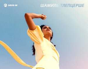 Шамиль Тлепцерше. «Танец твой»