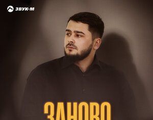 Тофиг Агаларов. «Заново»