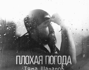 Тяма Шарапов. «Плохая погода»