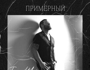 Тяма Шарапов. «Примерный»