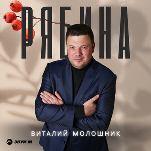 Виталий Молошник. «Рябина»