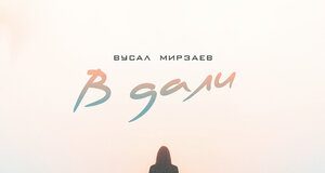 Вусал Мирзаев. «В дали»