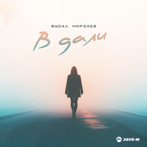Вусал Мирзаев. «В дали»
